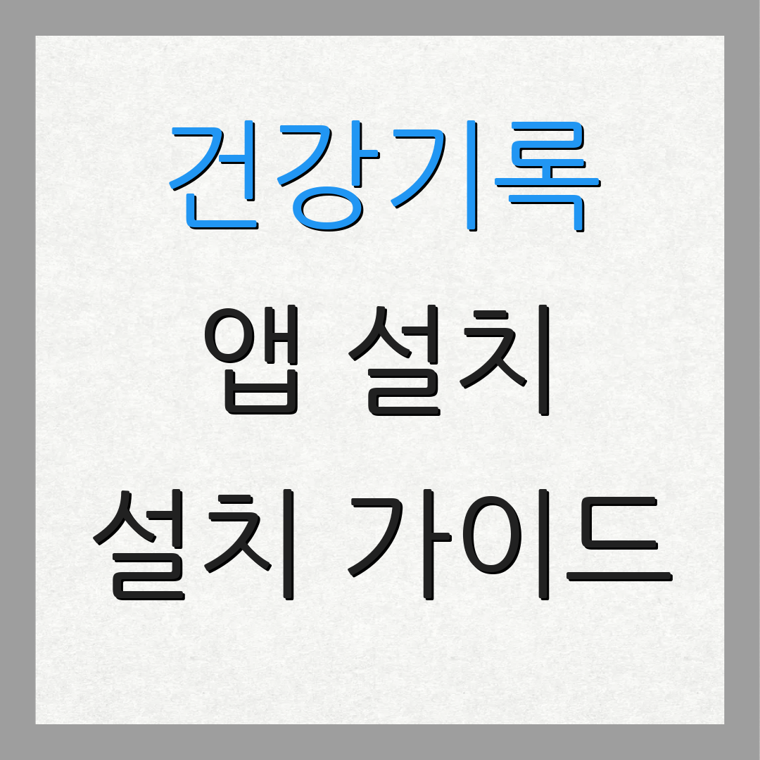 건강기록 앱 설치 설치 가이드 | 사용법 안내 | 추가 정보