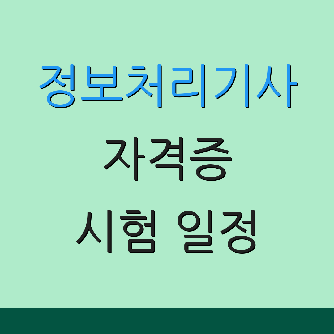 정보처리기사 자격증 시험 일정 | 자격 요건 | 응시 절차