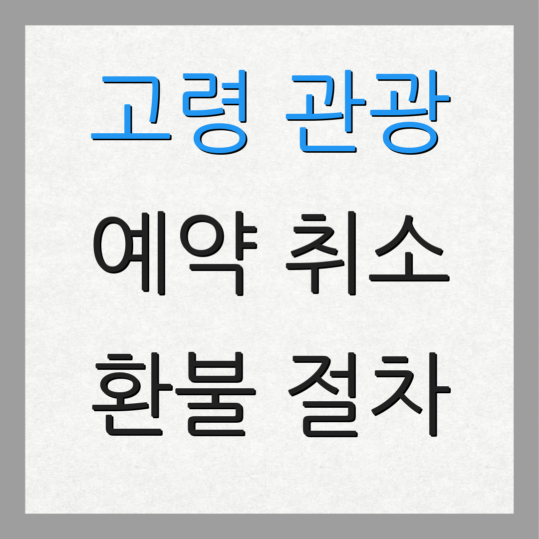 고령 관광 예약 취소 환불 절차 | 주문 내역 조회 | 고객 지원
