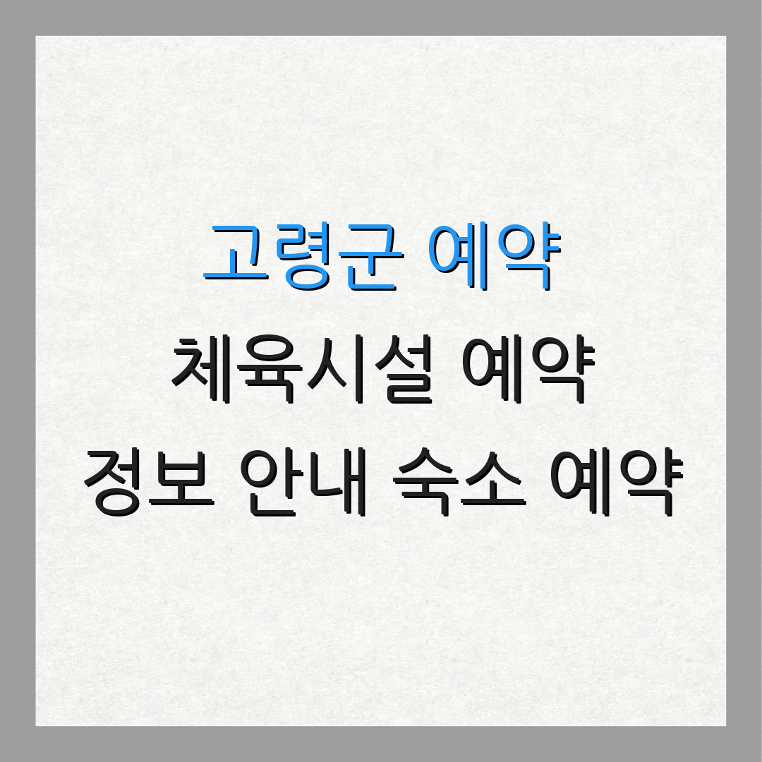 고령군 예약 체육시설 예약 정보 안내 숙소 예약 | 이용 방법 | 체험관 이용