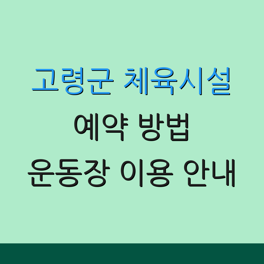 고령군 체육시설 예약 방법 운동장 이용 안내 | 스포츠 시설 정보 | 체육 활동 팁