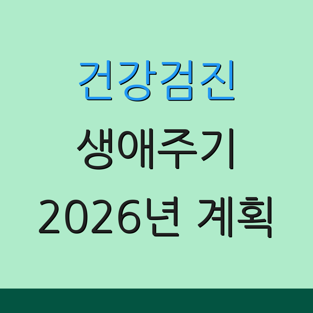 건강검진 생애주기 2026년 계획 | 검사 안내서 | 건강 관리