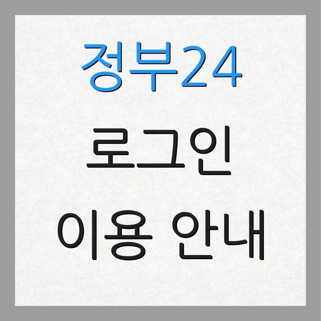 정부24 로그인 이용 안내 | 계정 복원 방법 | 추가 정보