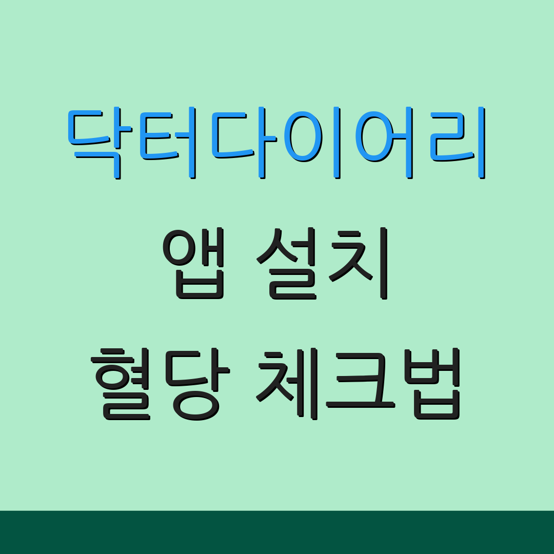 닥터다이어리 앱 설치 혈당 체크법 | 건강 관리 팁 | 당뇨 예방 팁