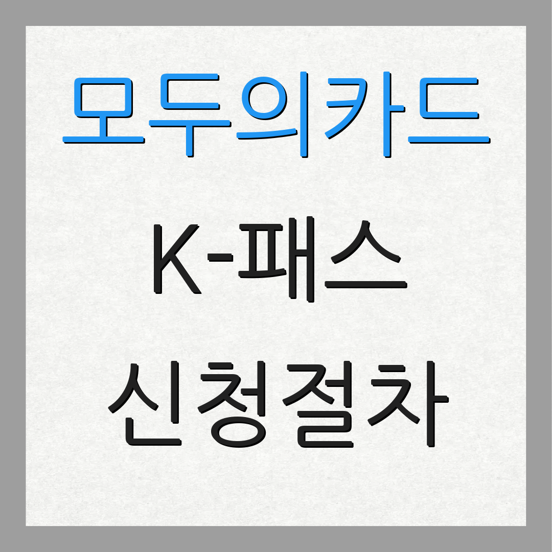 모두의카드 K-패스 신청절차 | 환급기준 | 사용자 유형