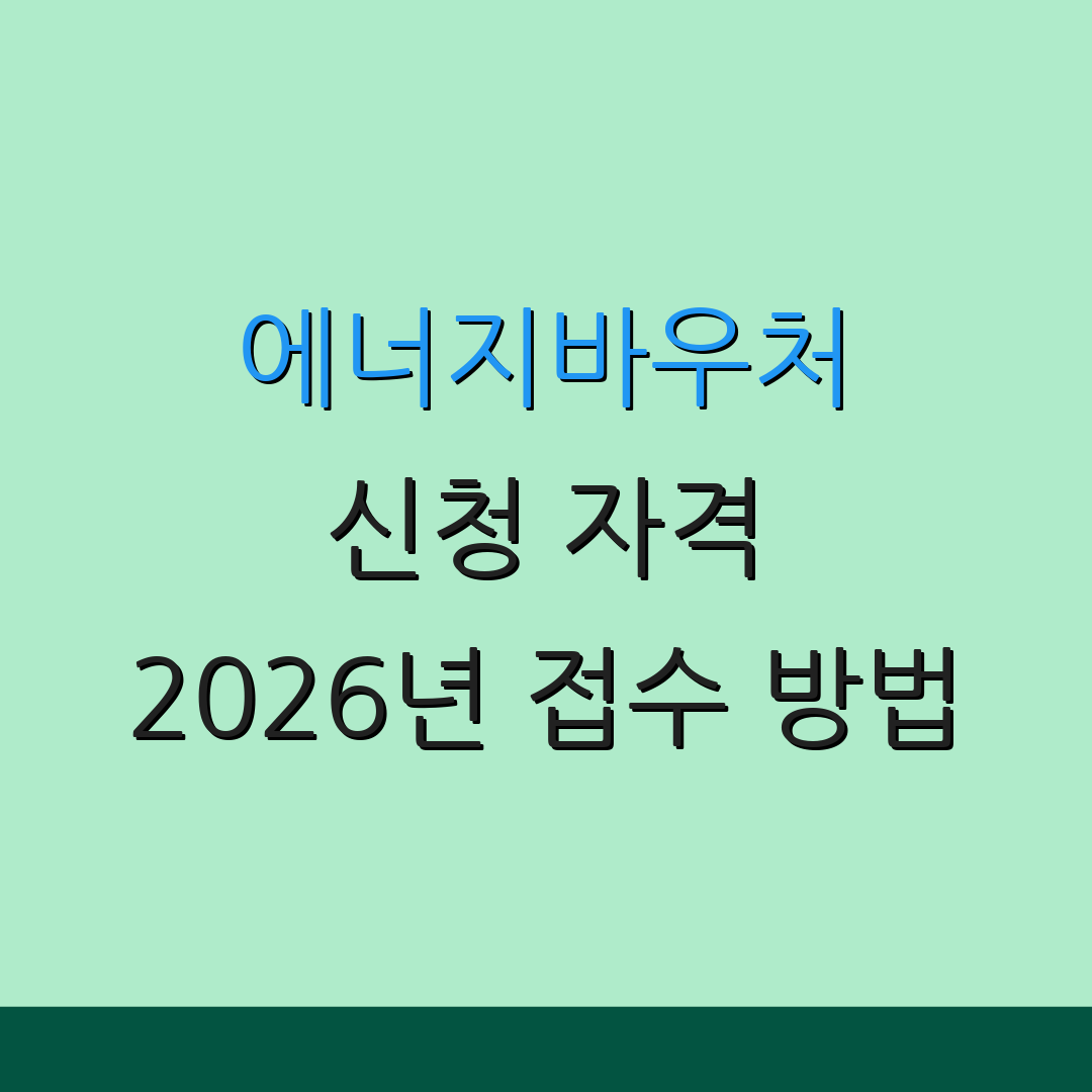 에너지바우처 신청 자격 2026년 접수 방법 | 주의사항 및 팁 | 신청 마감일