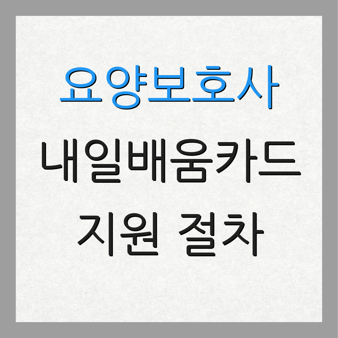 요양보호사 내일배움카드 지원 절차 | 혜택 안내 | 추가 정보