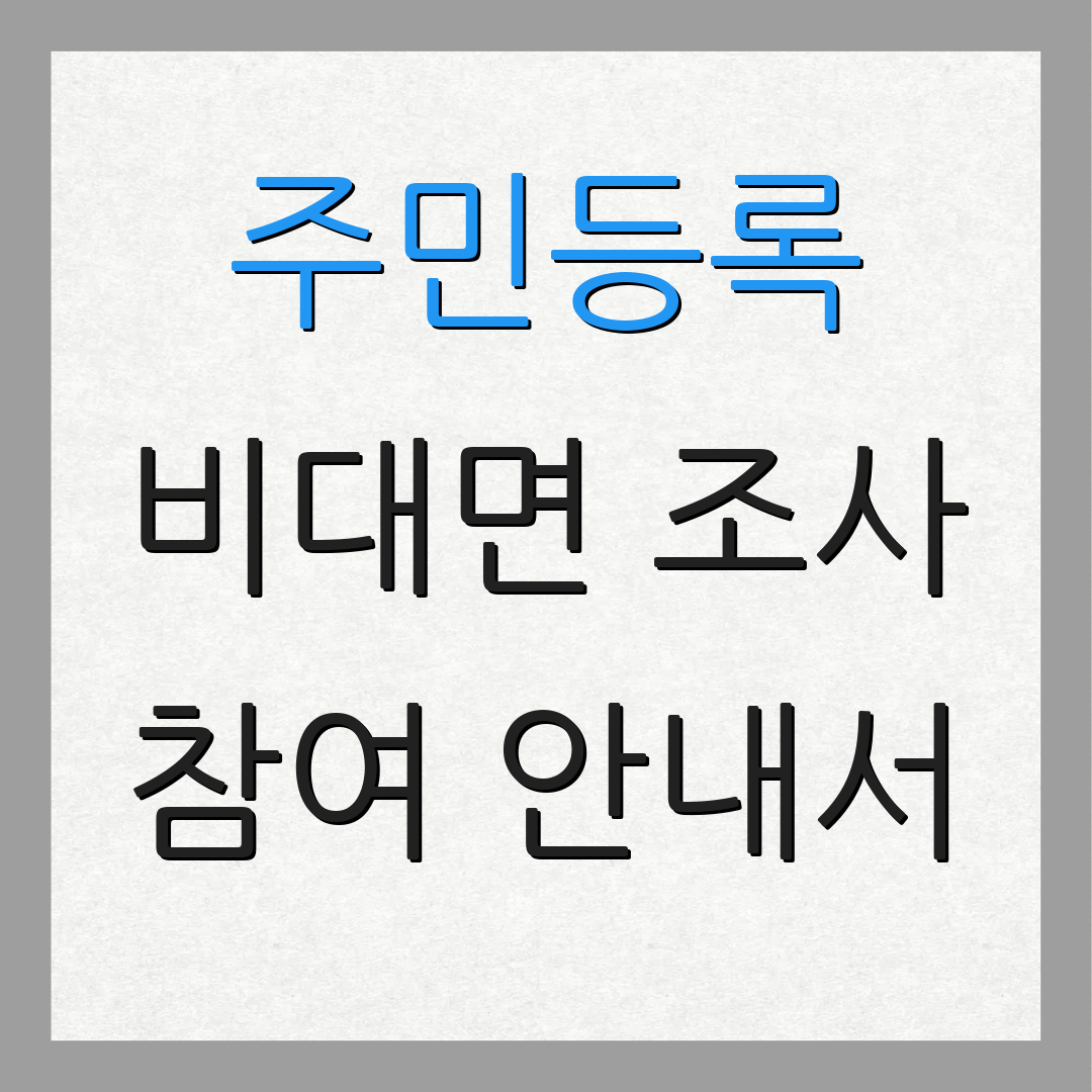 주민등록 비대면 조사 참여 안내서 | 참여 유의사항 | 추가 정보