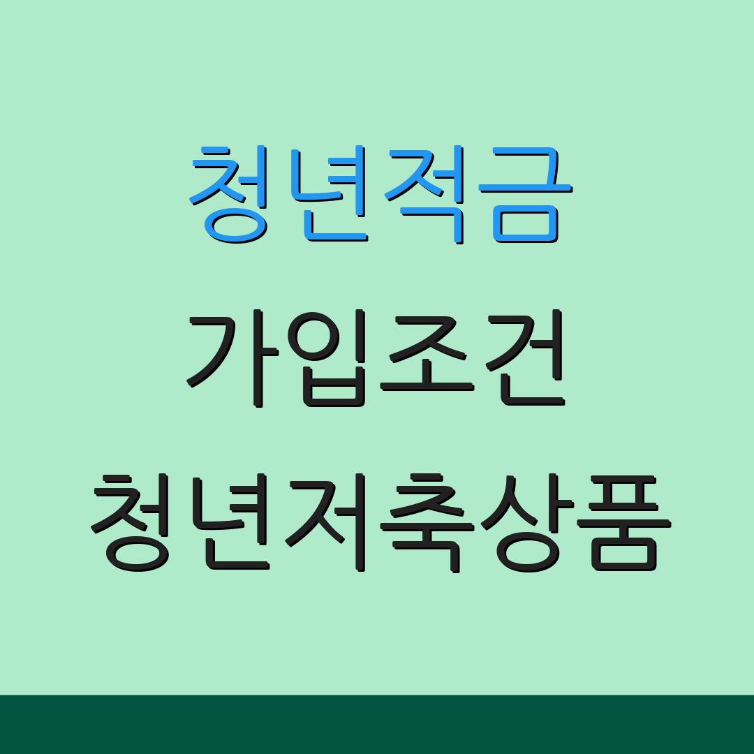 청년적금 가입조건 청년저축상품 | 청년금융혜택 | 재테크정보