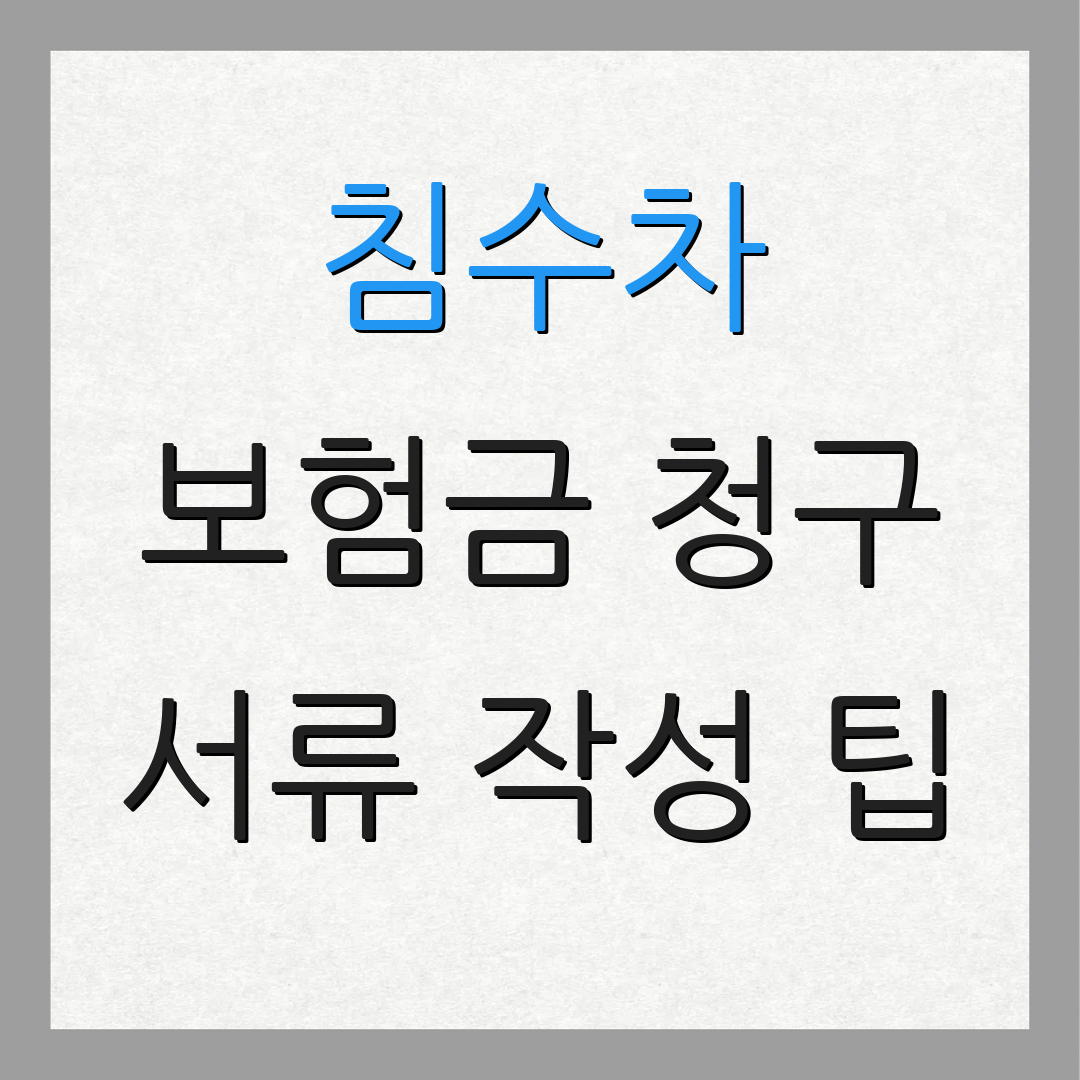 침수차 보험금 청구 서류 작성 팁 | 청구 절차 안내 | 보험금 지급 과정