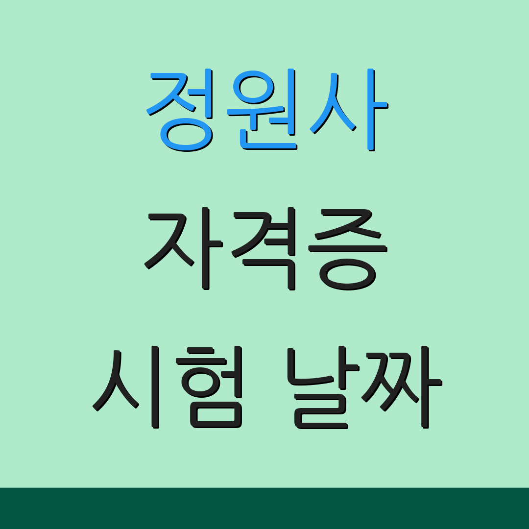 정원사 자격증 시험 날짜 | 응시 조건 | 준비 팁