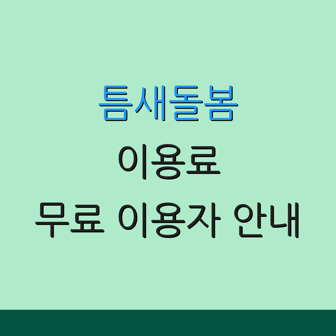 틈새돌봄 이용료 무료 이용자 안내 | 지원 대상 인원 확인 | 추가 정보 안내