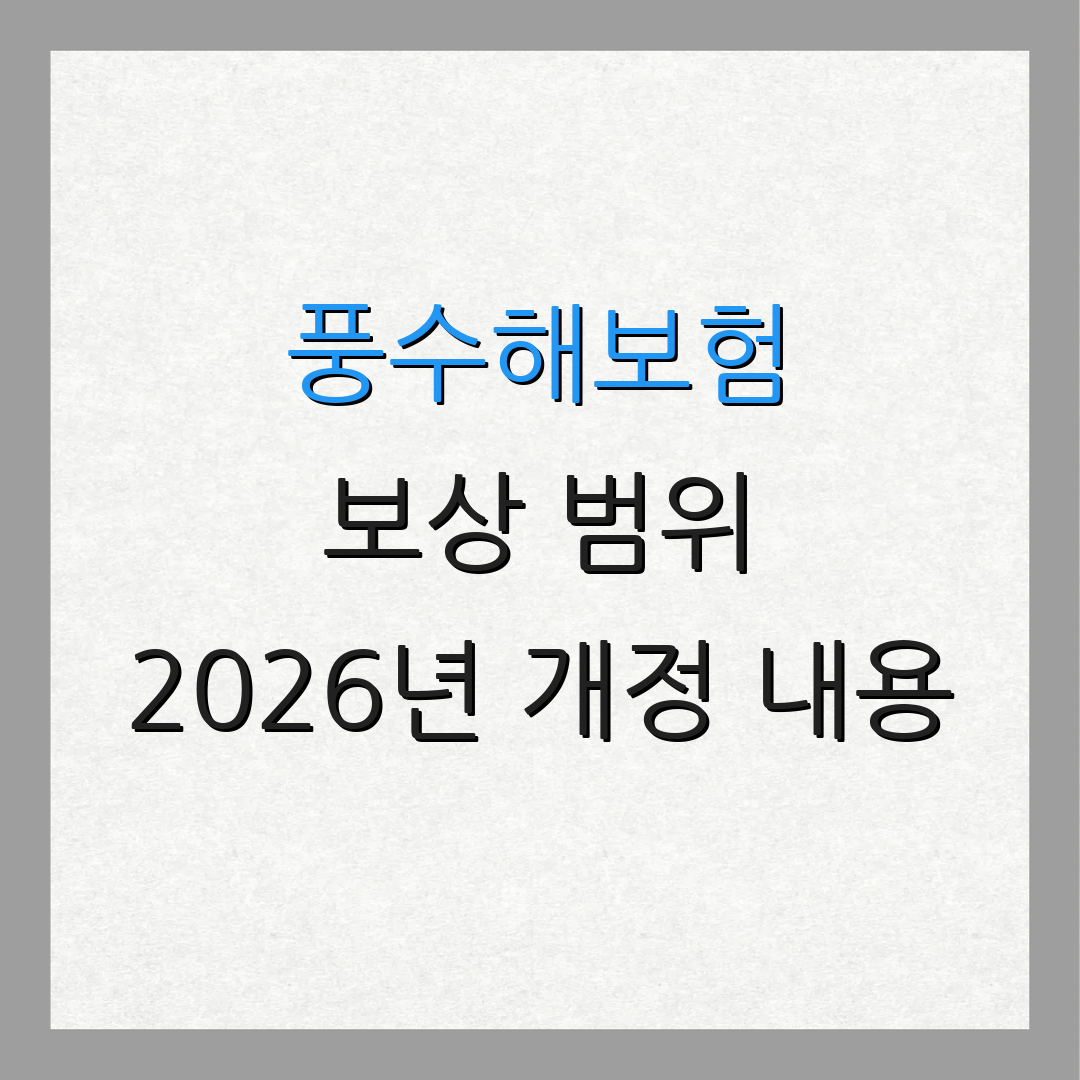 풍수해보험 보상 범위 2026년 개정 내용 | 확인 방법 안내 | 주요 변경 사항