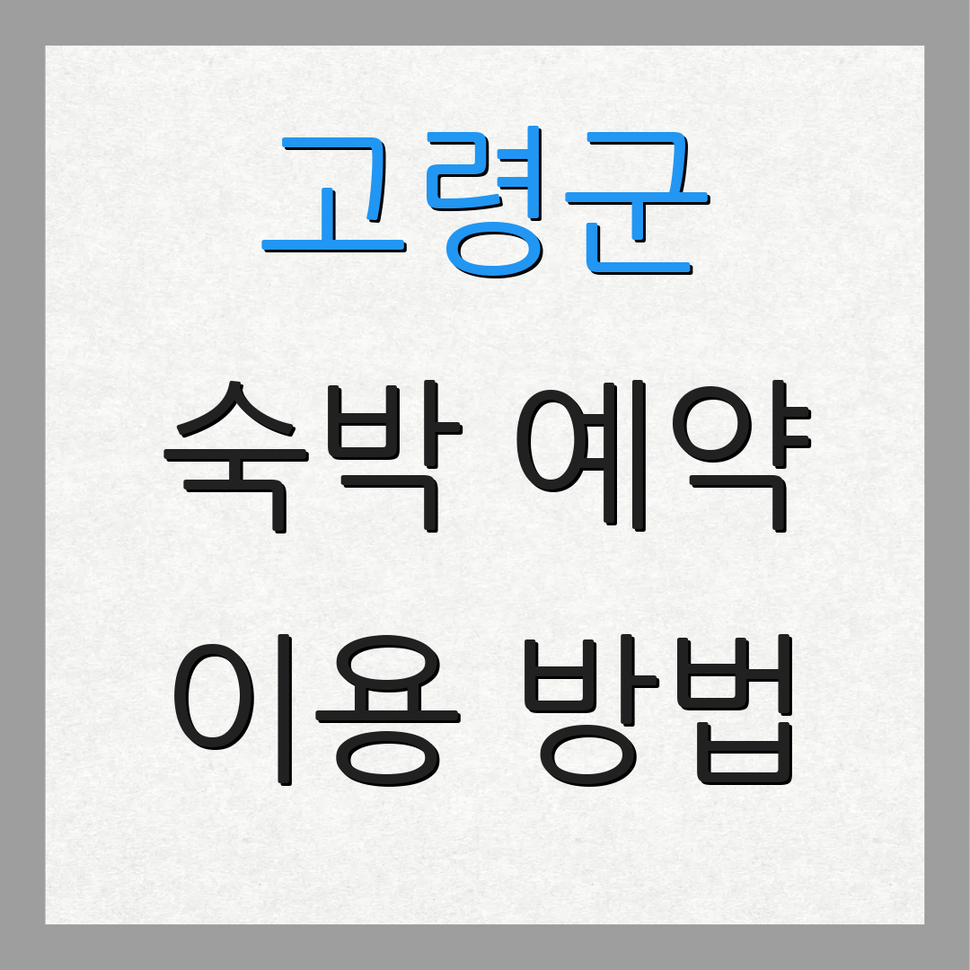 고령군 숙박 예약 이용 방법 | 운영 시간 안내 | 추가 정보