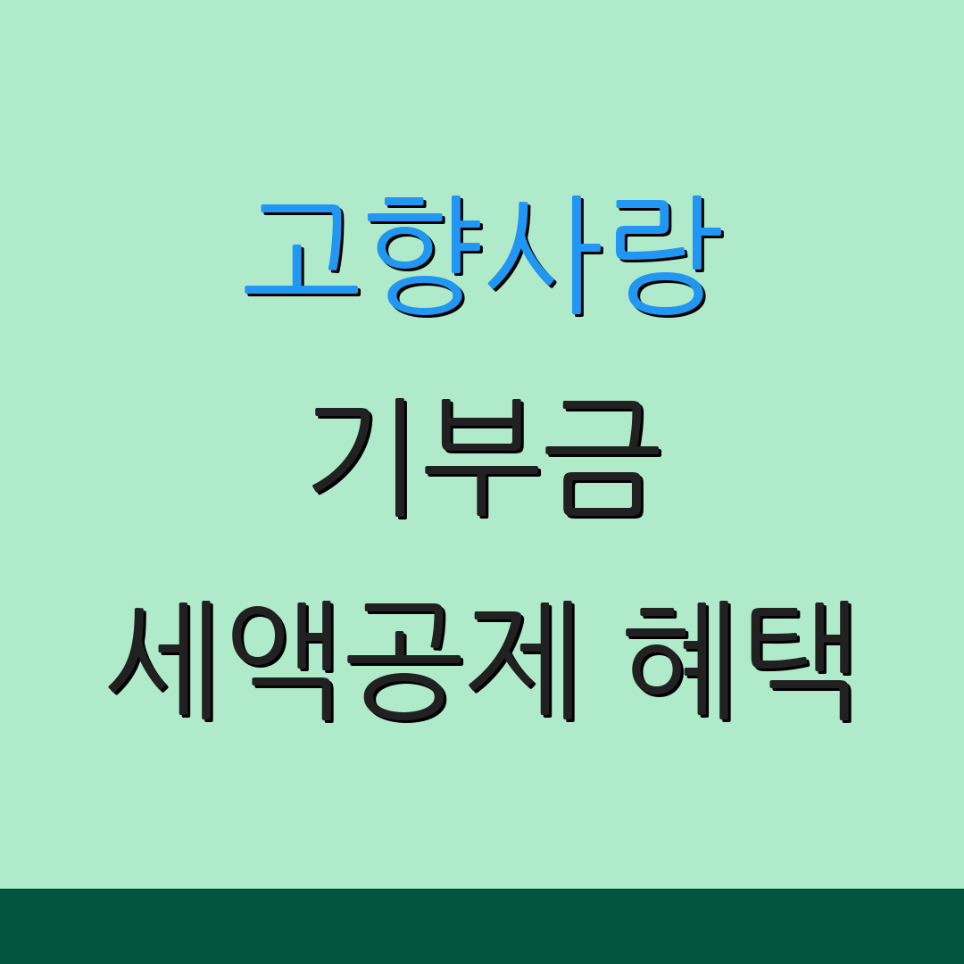 고향사랑 기부금 세액공제 혜택 | 연말정산 방법 안내 | 기부금 활용 방안