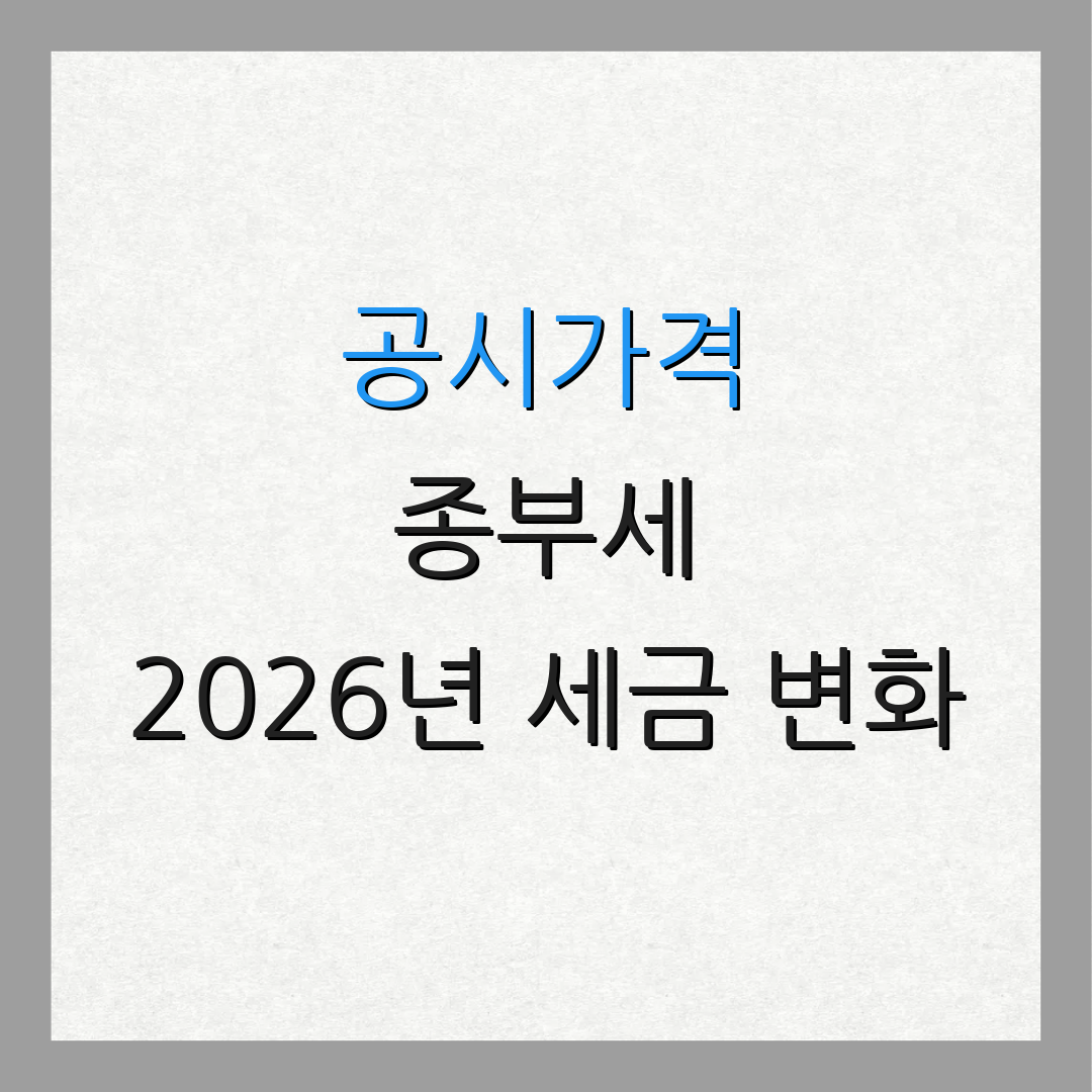 공시가격 종부세 2026년 세금 변화 | 세제 개편안 살펴보기 | 세금 정책 분석