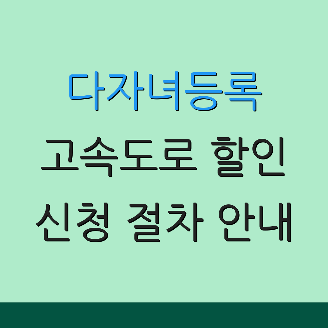 다자녀등록 고속도로 할인 신청 절차 안내 | 할인 혜택 정보 | 추가 정보