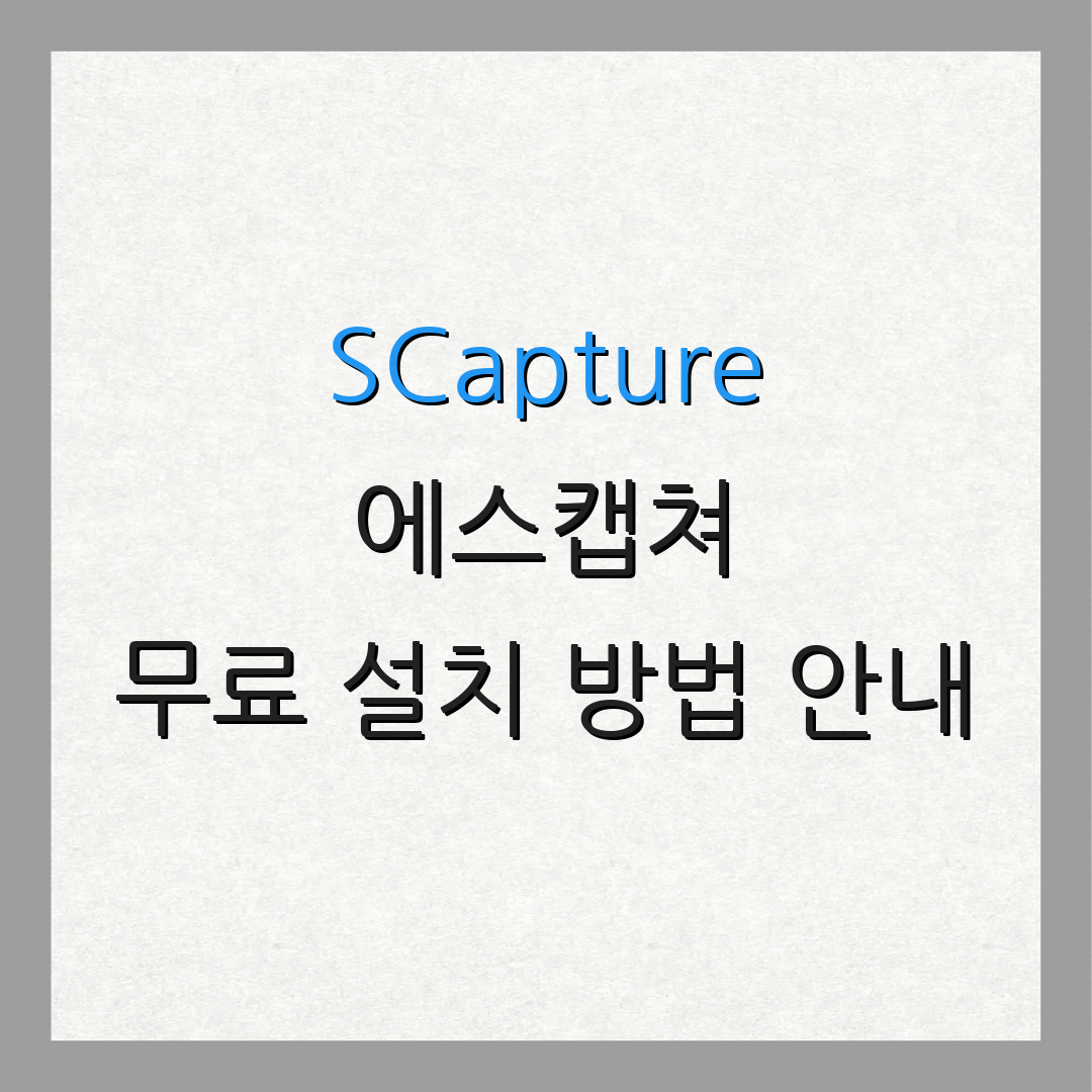 SCapture 에스캡쳐 무료 설치 방법 안내 | 다운로드 방법 정리 | 사용법 설명