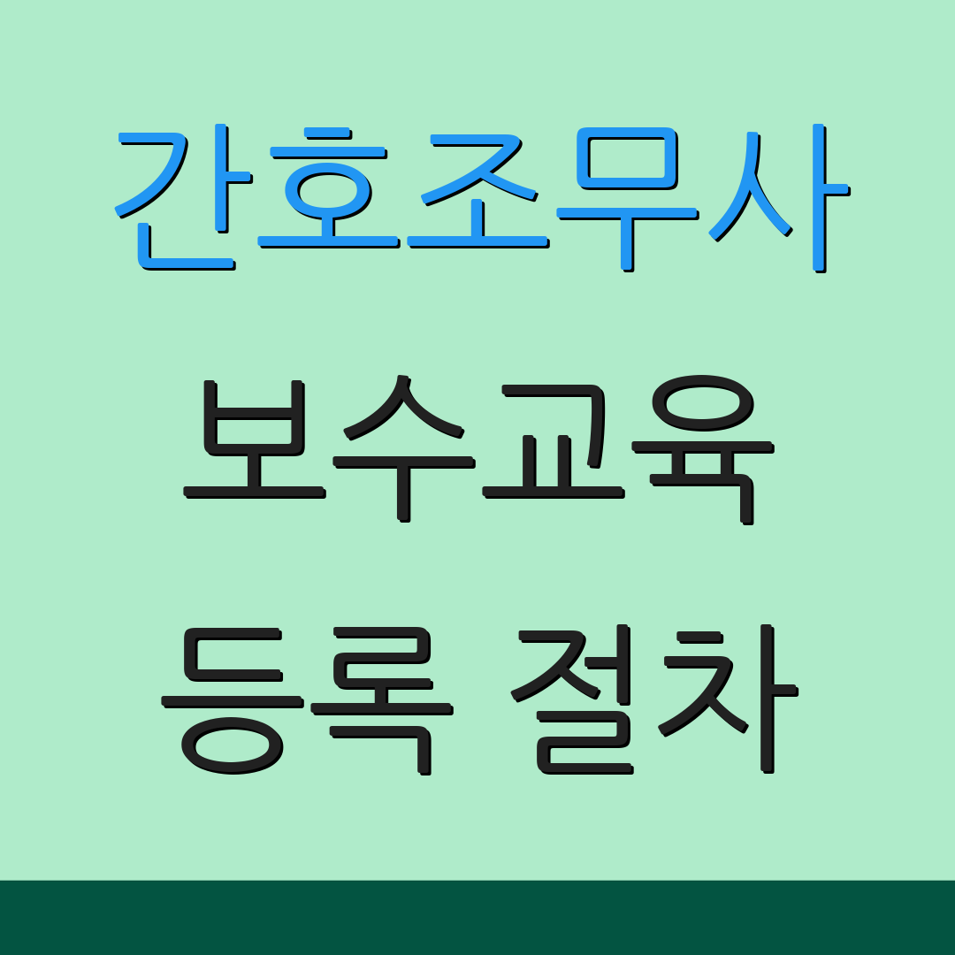 간호조무사 보수교육 등록 절차 | 교육 시간 관리 | 자격증 취득