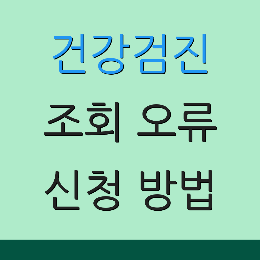 건강검진 조회 오류 신청 방법 | 추가 절차 안내 | 건강 유지 방법