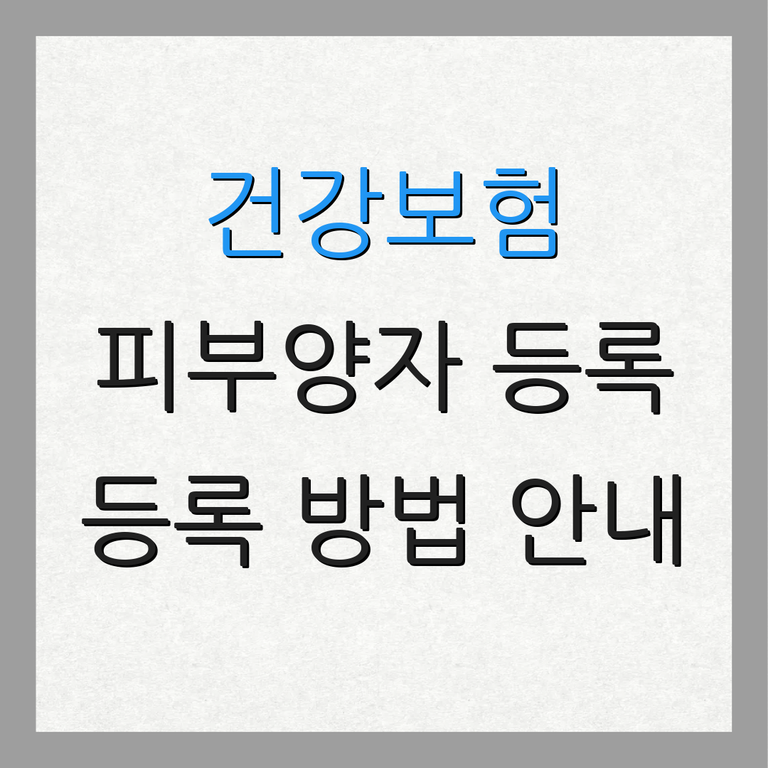 건강보험 피부양자 등록 등록 방법 안내 | 절차 확인 가이드 | 피부양자 혜택 정보