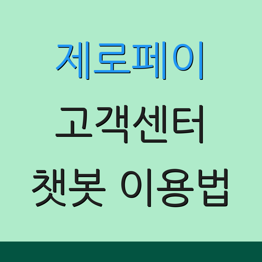 제로페이 고객센터 챗봇 이용법 | 이메일 문의 방법 | 상담사 연결 안내