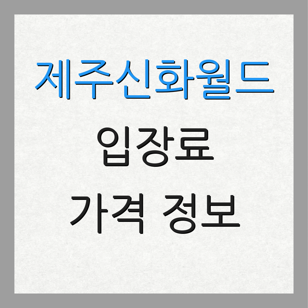 제주신화월드 입장료 가격 정보 | 예약 절차 | 추가 안내