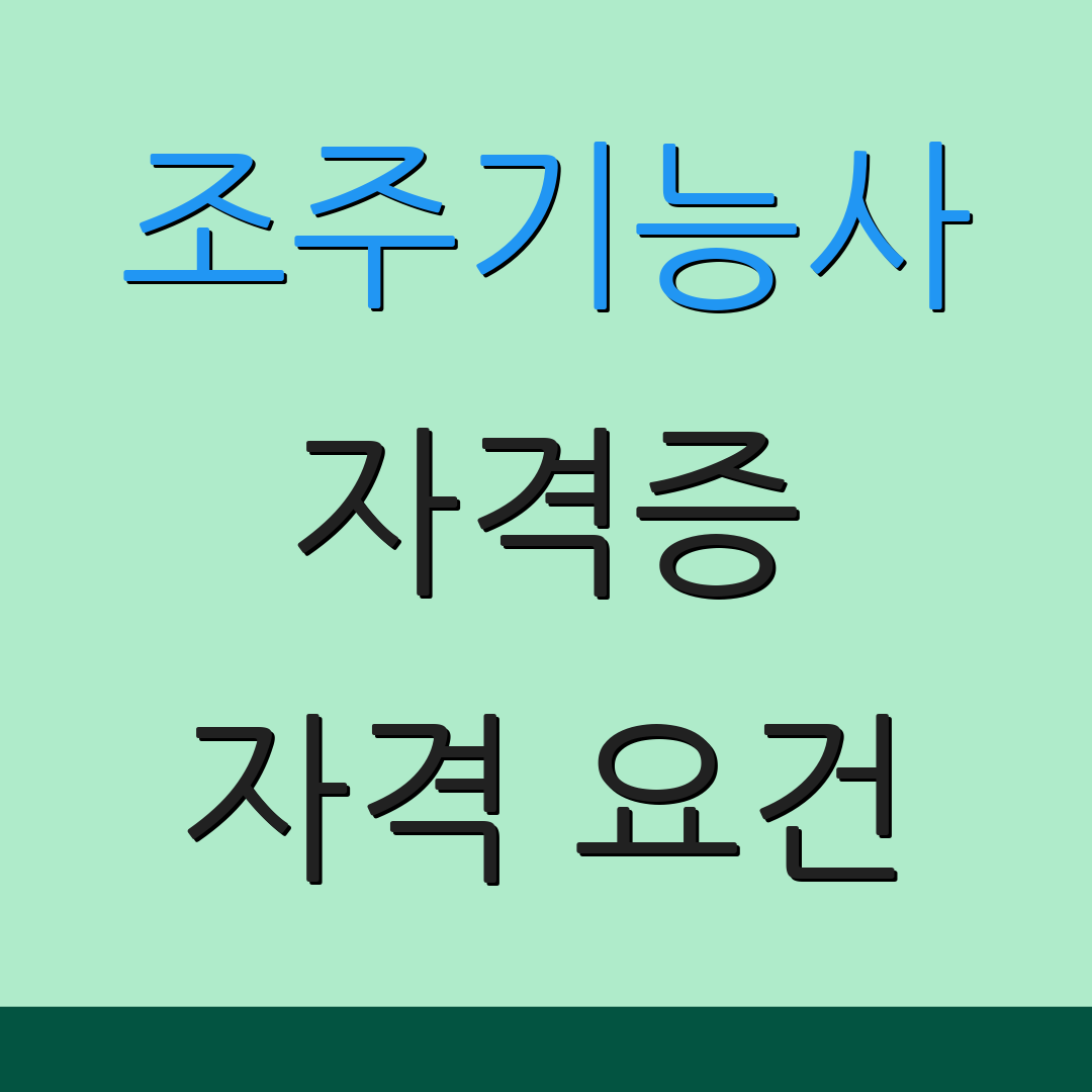 조주기능사 자격증 자격 요건 | 시험 일정 | 지원 방법 안내
