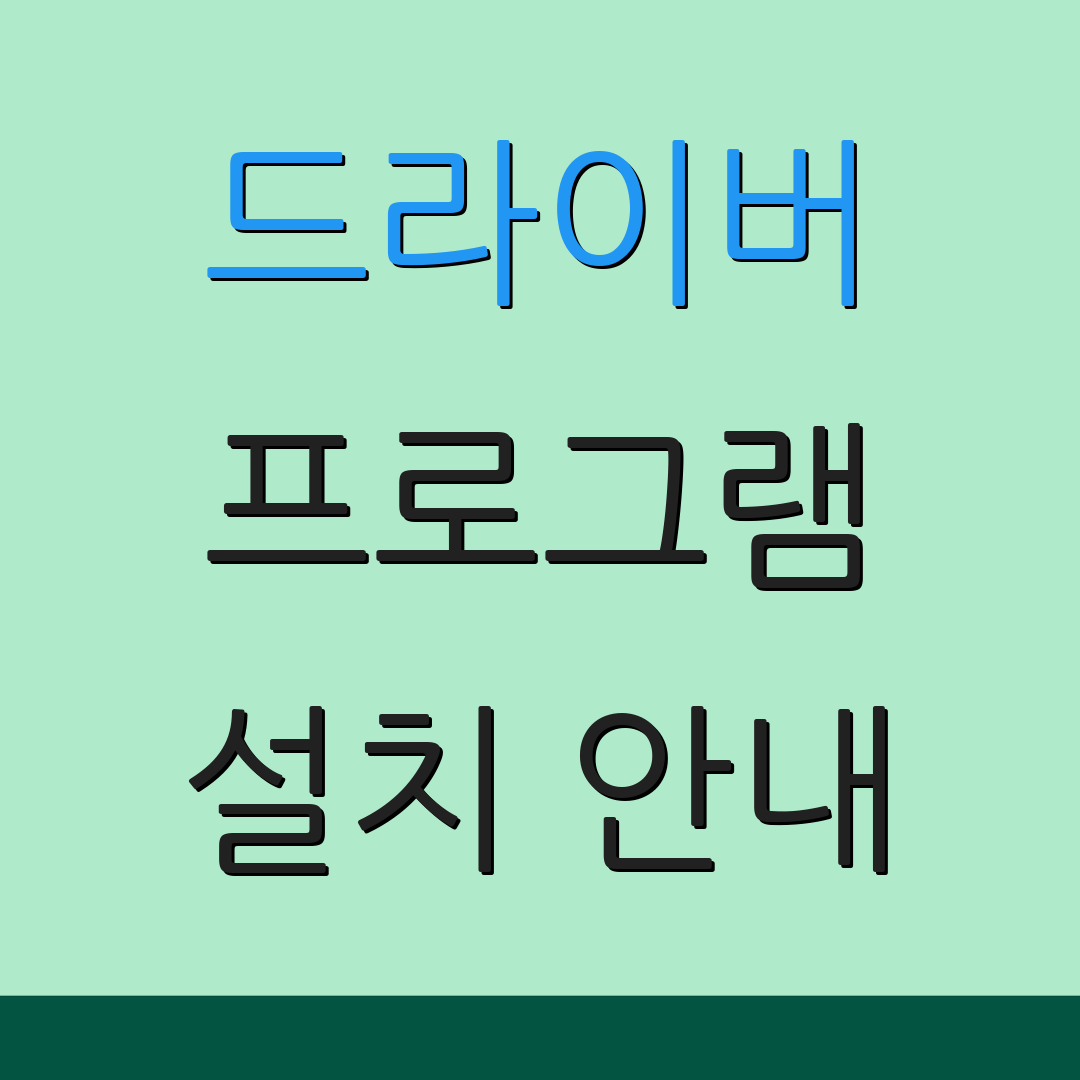 드라이버 프로그램 설치 안내 | 설치 가이드 | 소프트웨어 설정