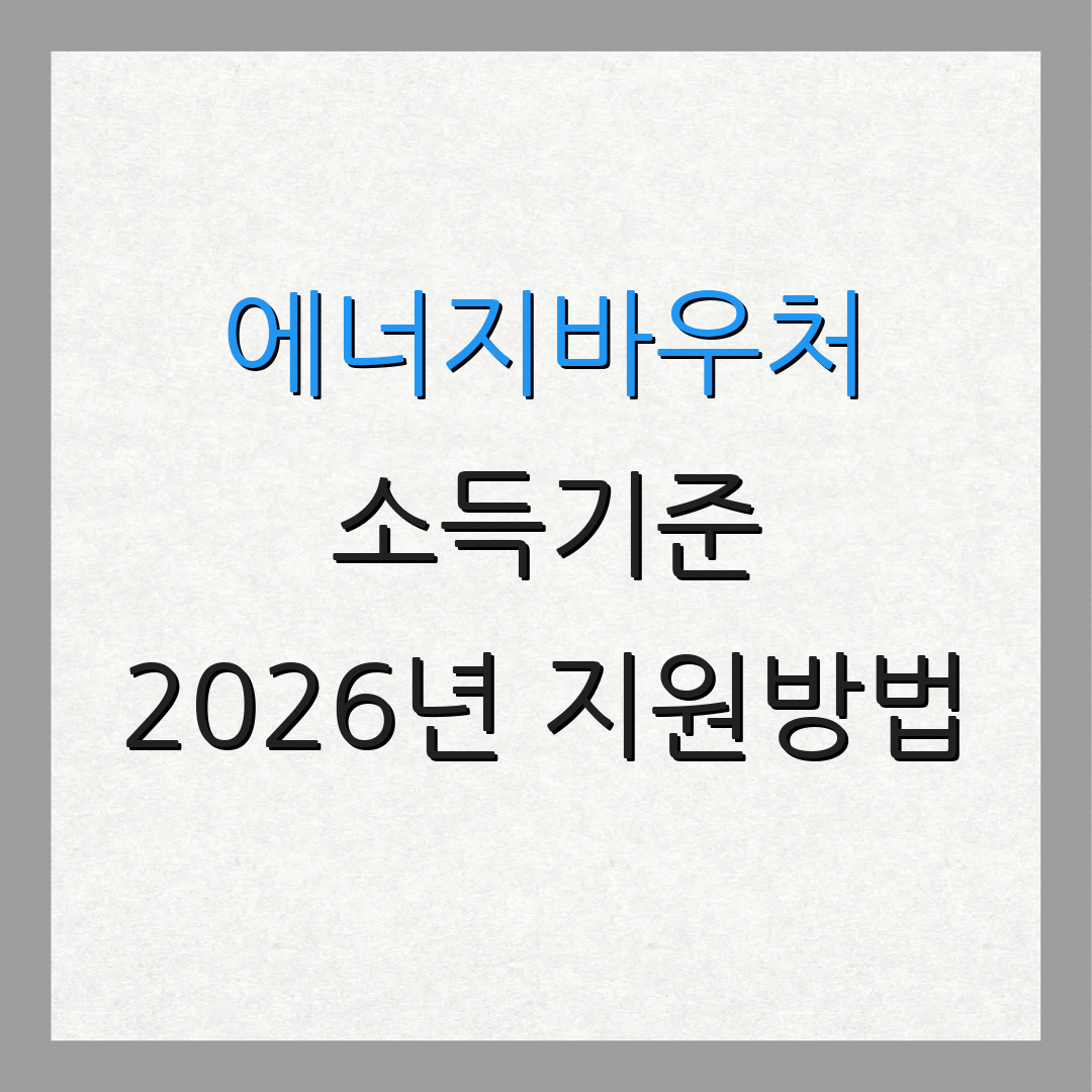에너지바우처 소득기준 2026년 지원방법 | 신청 절차 안내 | 지원 신청서 작성법