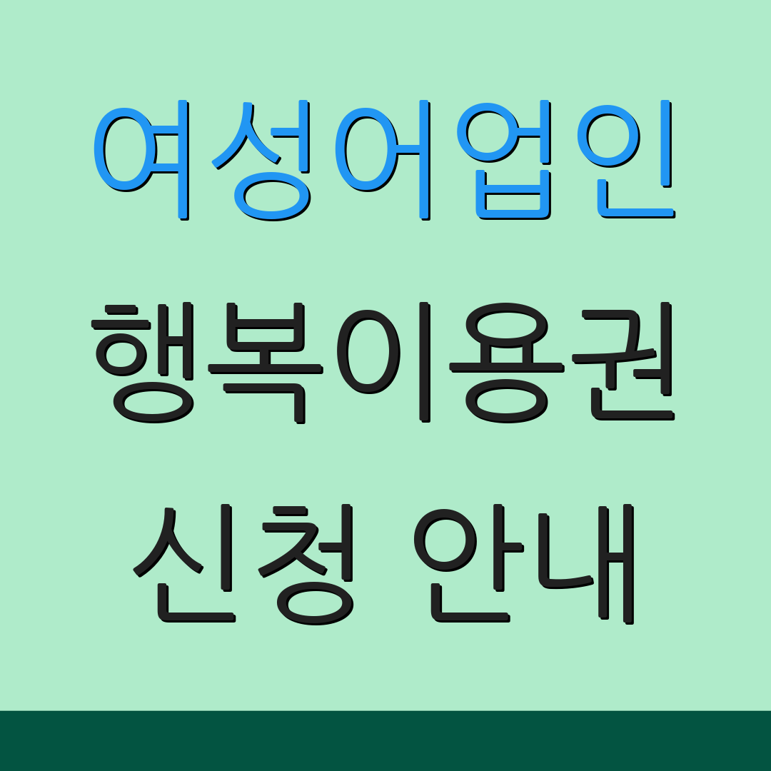 여성어업인 행복이용권 신청 안내 | 지원 내용 확인 | 추가 정보