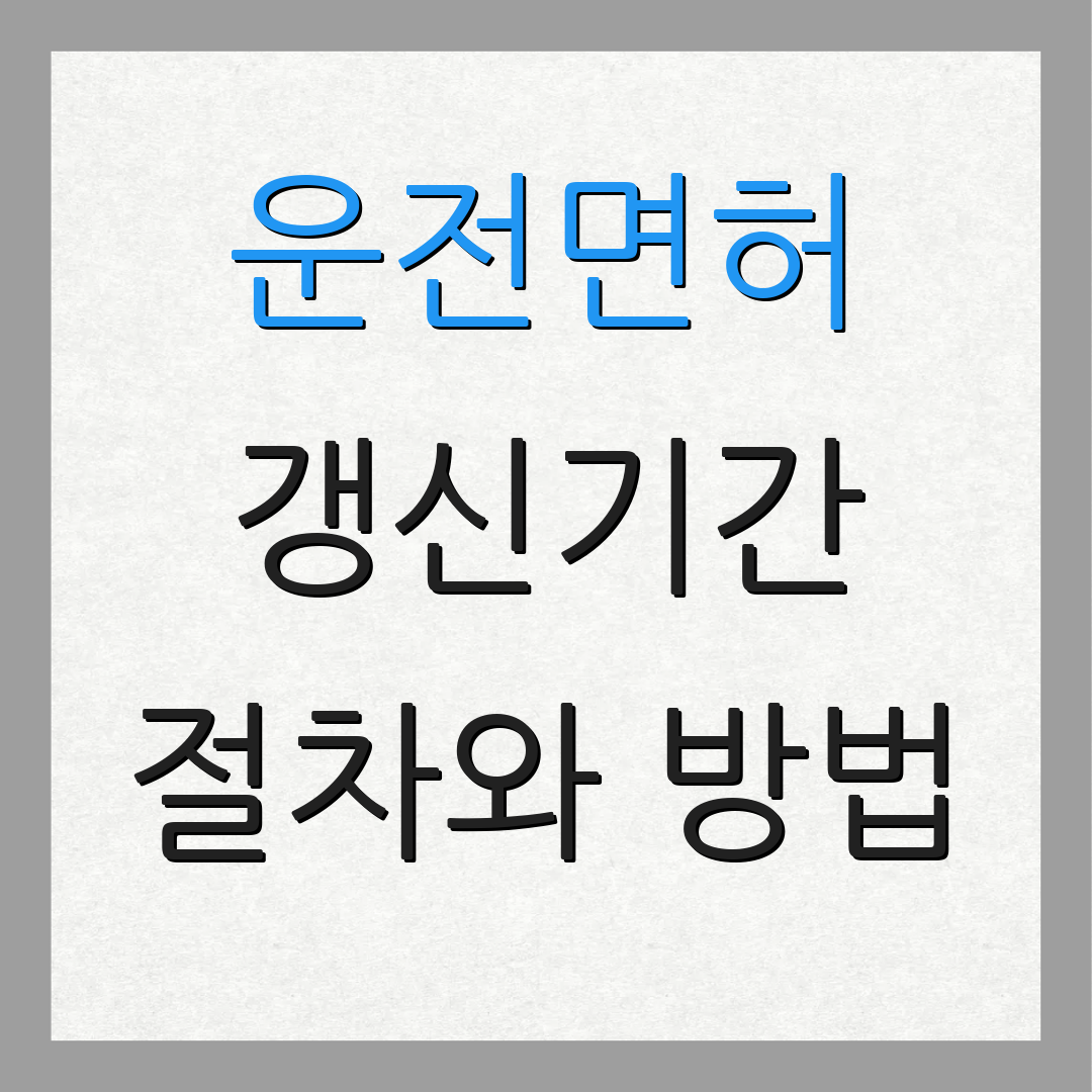 운전면허 갱신기간 절차와 방법 | 유의사항과 팁 | 준비물 안내