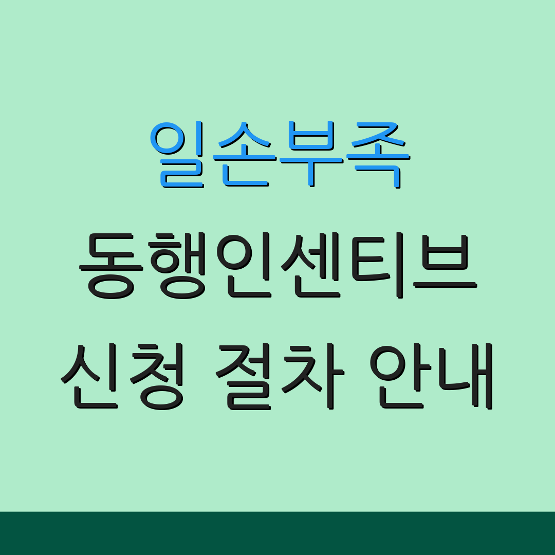 일손부족 동행인센티브 신청 절차 안내 | 주의사항 체크리스트 | 추가 정보