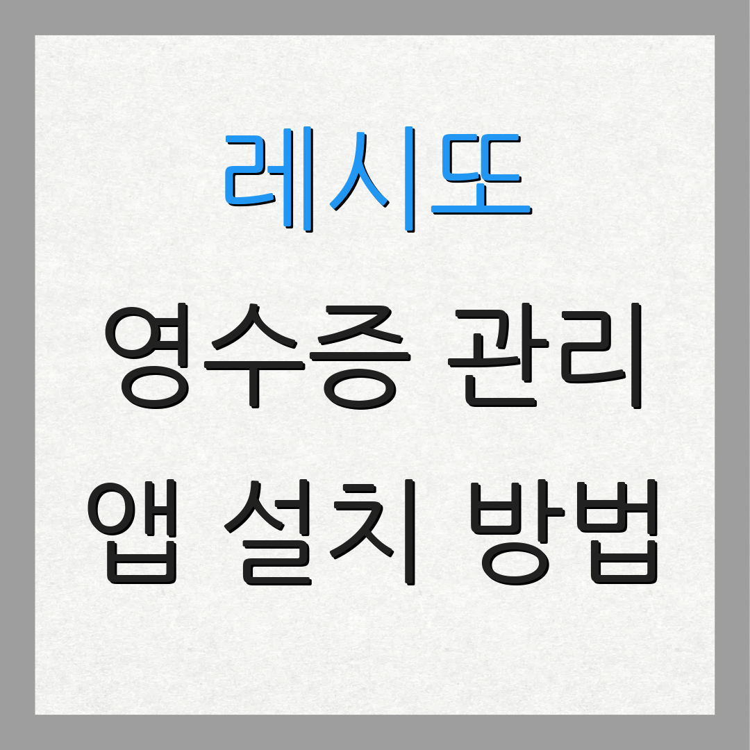 레시또 영수증 관리 앱 설치 방법 | 사용 가이드 | 꿀팁 모음