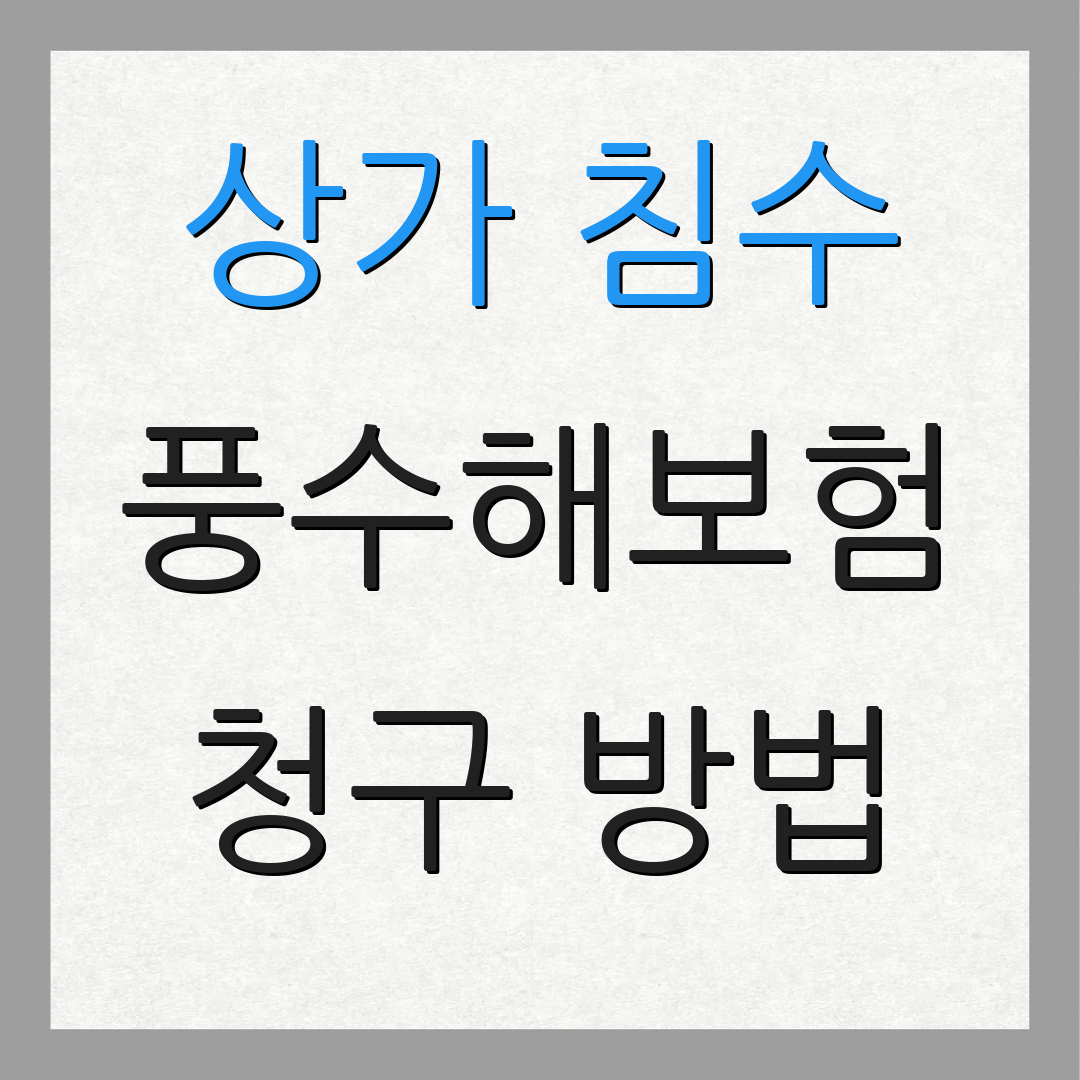 상가 침수 풍수해보험 청구 방법 | 서류 준비 안내 | 보험 신청 절차