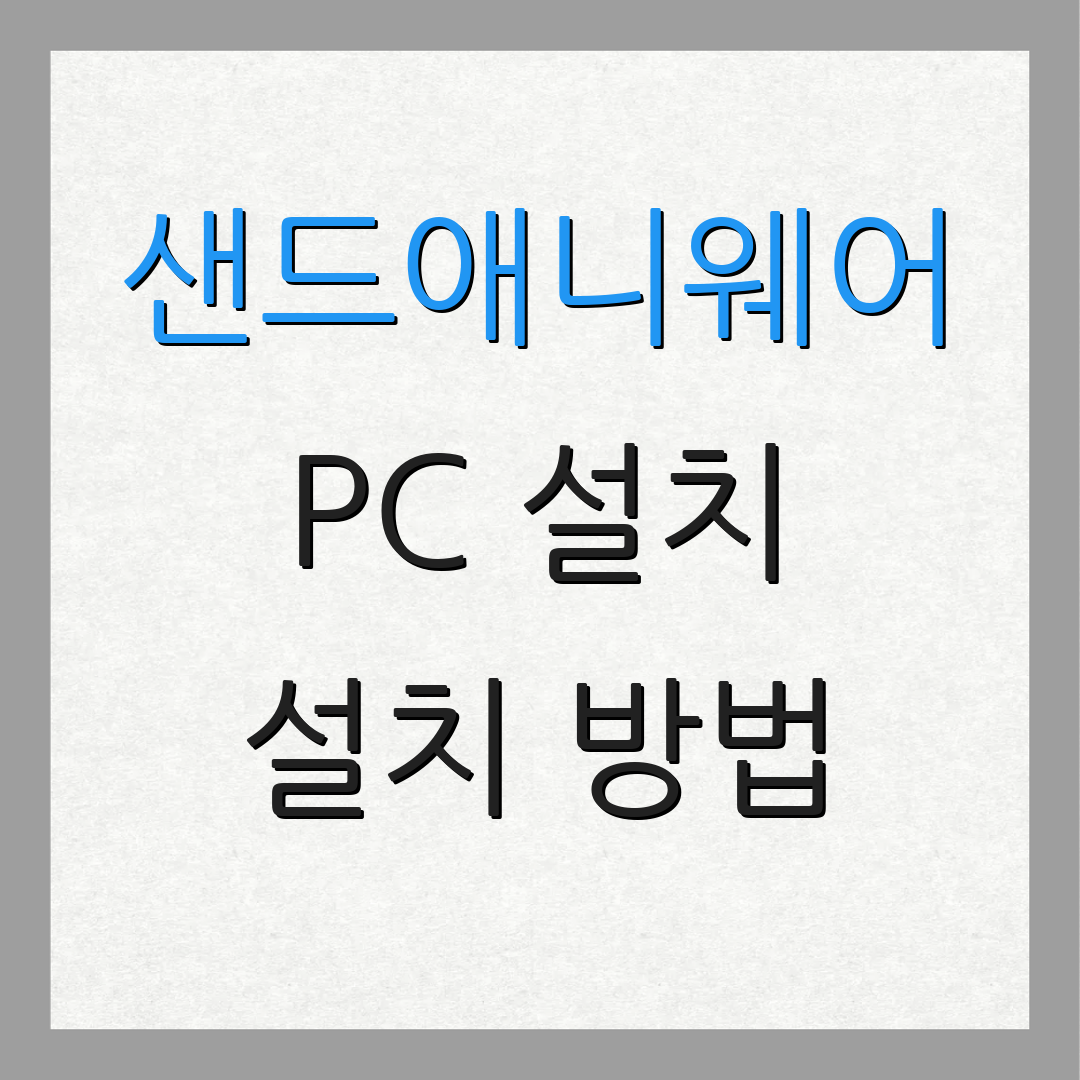 샌드애니웨어 PC 설치 설치 방법 | 공식 웹사이트 정보 | 추가 정보