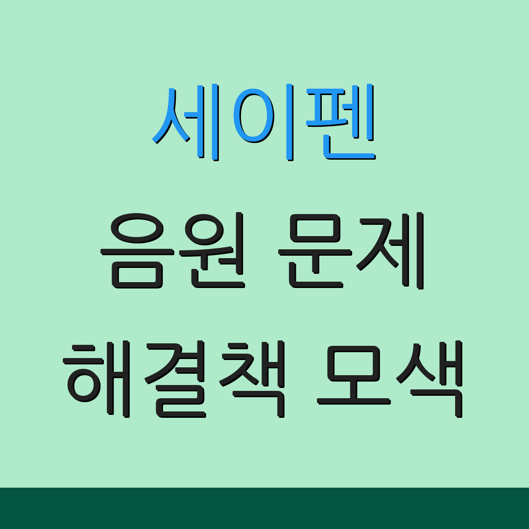 세이펜 음원 문제 해결책 모색 | 문제 해결 방법 | 추가 키워드