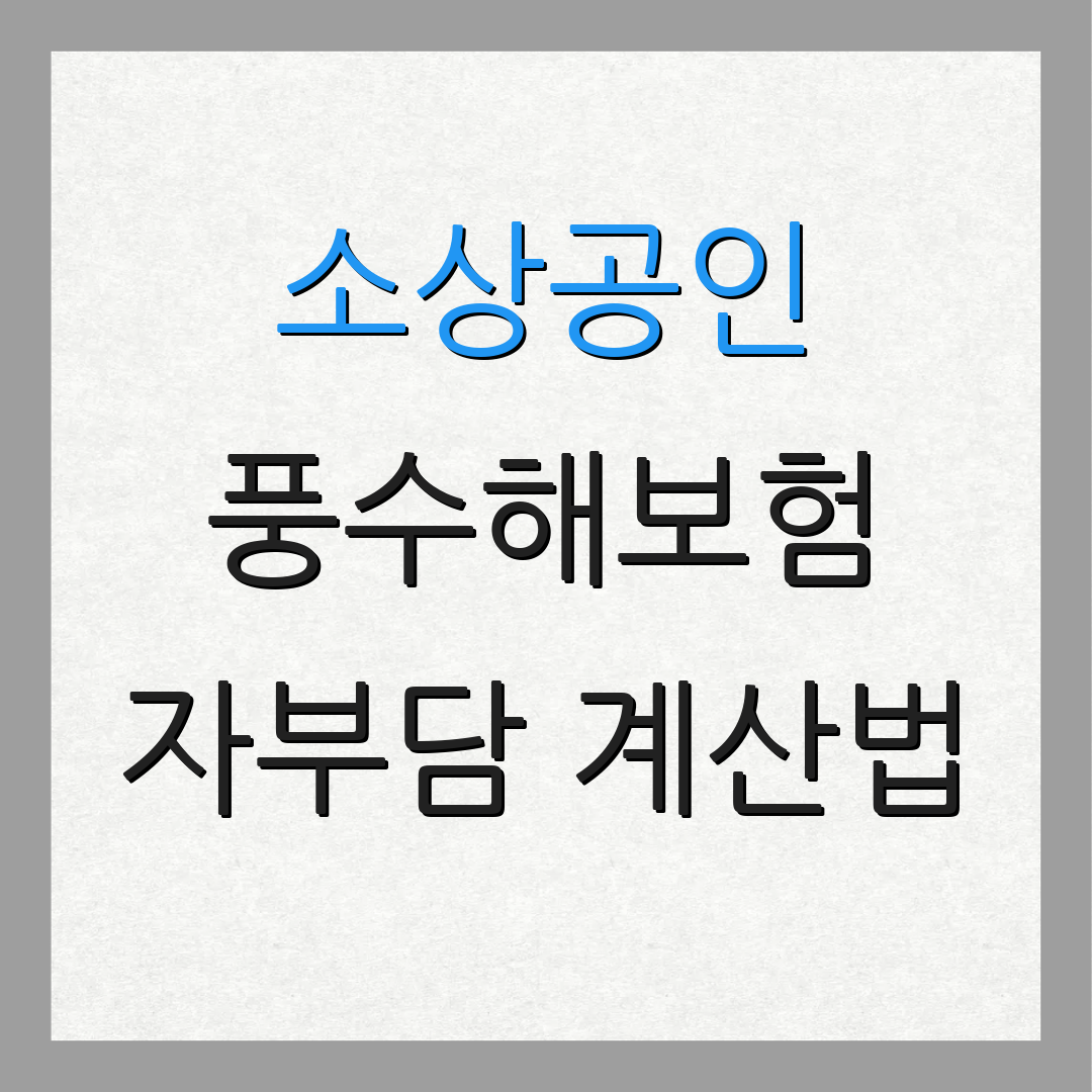 소상공인 풍수해보험 자부담 계산법 | 보험료 산정 안내 | 보험상품 소개