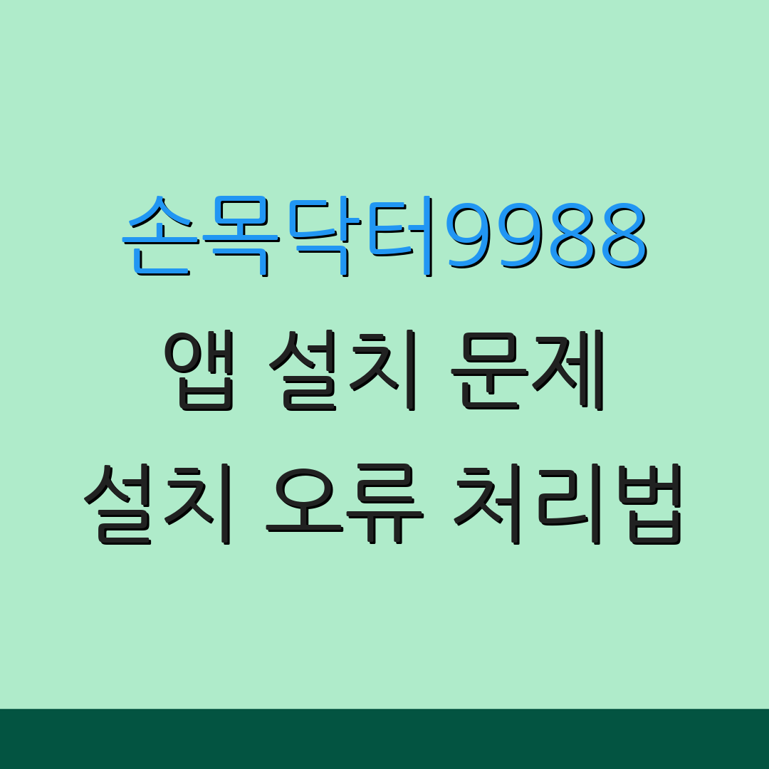 손목닥터9988 앱 설치 문제 설치 오류 처리법 | 다운로드 문제 해결법 | 사용자 가이드