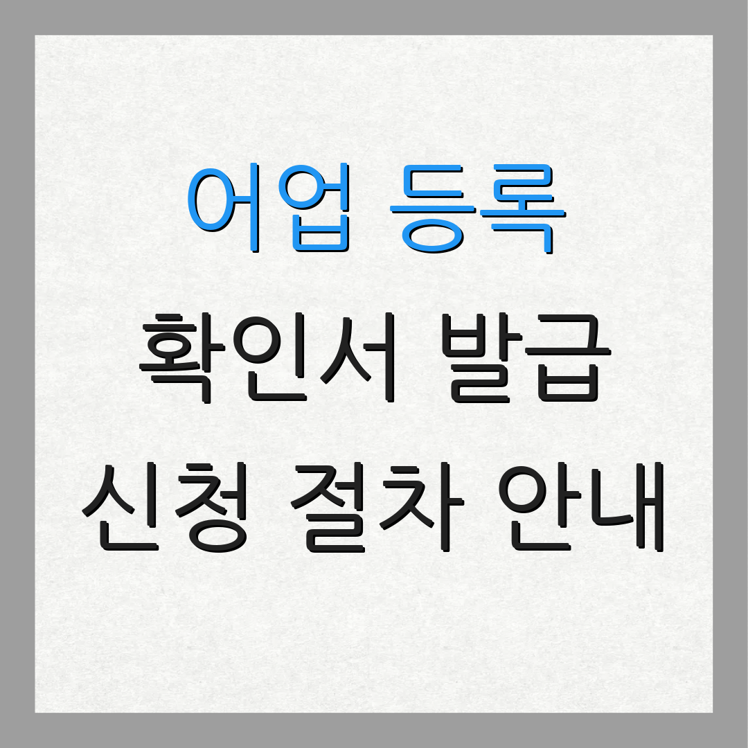 어업 등록 확인서 발급 신청 절차 안내 | 등록 방법 설명 | 확인서 신청법